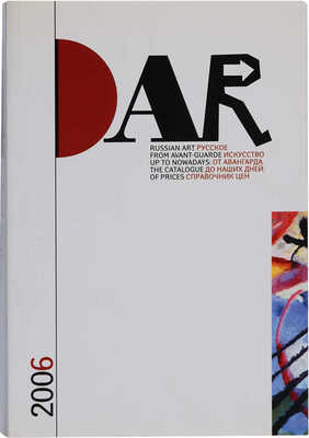 DAR. Русское искусство от авангарда до наших дней: справочник цен. Лондон: Art Russie Ltd, 2006.